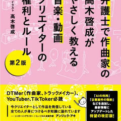 弁護士で作曲家の高木啓成がやさしく教える音楽・動画クリエイターの権利とルール【第2版 】