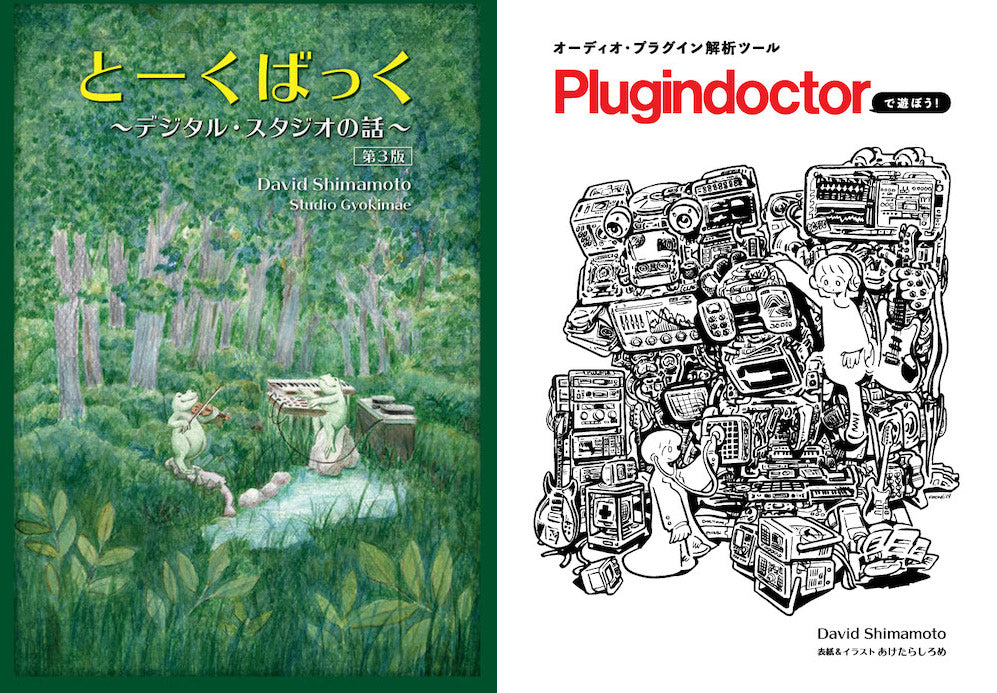 【30セット限定】「とーくばっく～デジタル・スタジオの話 第三版」「プラグイン解析ツール Plugindoctorで遊ぼう！」※送料込み