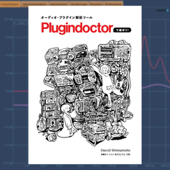 プラグイン解析ツール Plugindoctorで遊ぼう！