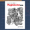 プラグイン解析ツール Plugindoctorで遊ぼう！