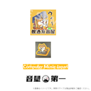 CMJ工業ステッカーバンドル