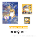 CMJ工業コンプリートバンドル（ステッカー4種＋クリアファイル）