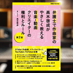 弁護士で作曲家の高木啓成がやさしく教える音楽・動画クリエイターの権利とルール【第２版 】