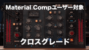 Model N Channel クロスグレード（Material CompをCMJ Storeにて購入した方限定）