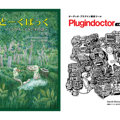 「とーくばっく～デジタル・スタジオの話 第4版」「プラグイン解析ツール Plugindoctorで遊ぼう！」セット