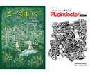「とーくばっく～デジタル・スタジオの話 第4版」「プラグイン解析ツール Plugindoctorで遊ぼう！」セット