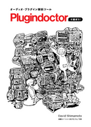 プラグイン解析ツール Plugindoctorで遊ぼう！